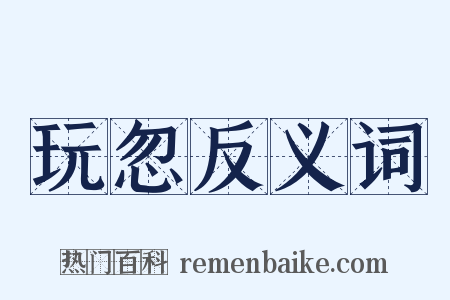 玩忽反义词是什么意思的图片